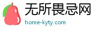 无所畏忌网